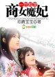 商女魔妃