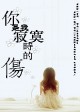 你是我寂寞时的伤