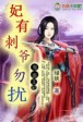 妃本将军,王爷请听令
