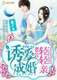 诱爱成婚,老公轻轻亲