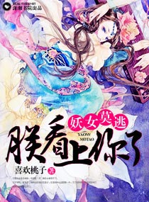 妖女莫逃,朕看上你了