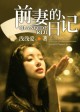 前妻的日记