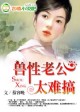 拒爱,兽性老公太难搞