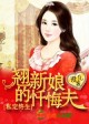 私定终生翘新娘的忏悔夫