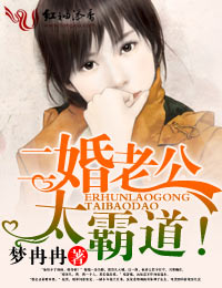 二婚老公,太无耻!