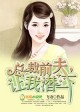 前夫,复婚吧!