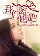 我们离婚吧