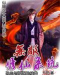无敌修仙系统