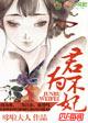 君不为妃