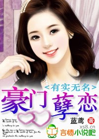 有实无名:豪门孽恋