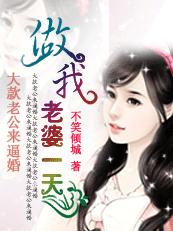 大款老公来逼婚:做我老婆一天