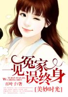 美妙时光:一见冤家误终身