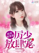 萌妻甜蜜蜜:厉少,放肆宠