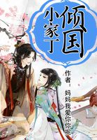 倾国小家丁