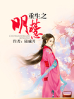 重生之明慧