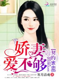契约蜜恋:娇妻,爱不够!