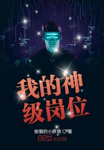 我的神级岗位
