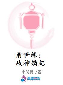 前世缘:战神嫡妃