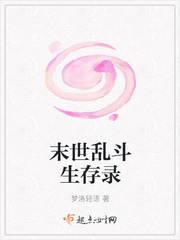 末世乱斗生存录