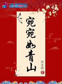 宛宛如青山