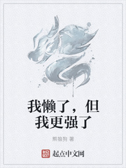 我懒了,但我更强了