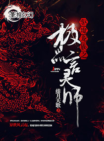 驱魔龙族之极品言灵师_