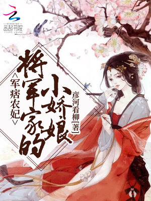 军痞农妃:将军家的小娇娘