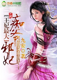 王妃最大, 痴爷邪妃