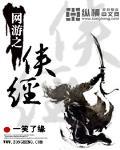 网游之侠经
