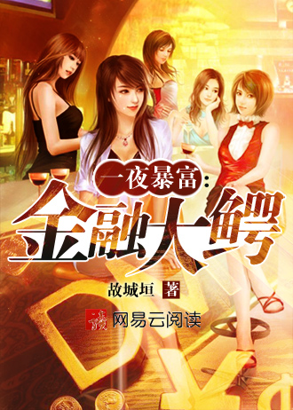 一夜暴富:金融大鳄