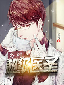 乡村超级医圣(苏铭杨静茹)