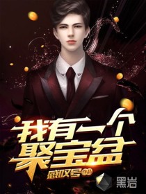 我有一个聚宝盆全文免费阅读