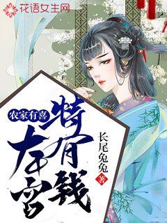 农家有喜:本宫特有钱