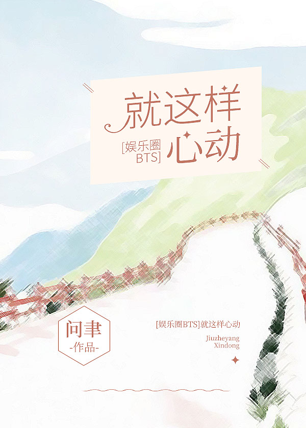 就这样心动问聿
