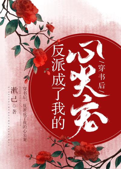 穿书后,反派成了我的心尖宠