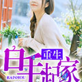 重生白手起家逗比色