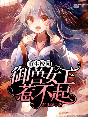 重生校园:御兽女王惹不起
