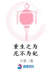 重生之为尼不为妃
