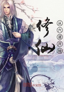 修仙从六道开始
