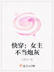 快穿:女主不当炮灰(快穿:女主不当炮灰)