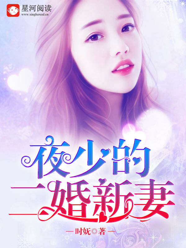 夜少的二婚新妻(沈翘夜莫深)