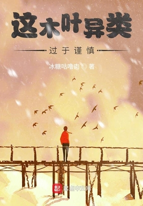 高冷学霸他人设崩了