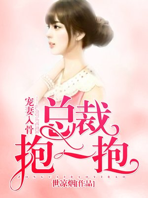宠妻入骨:总裁,抱一抱