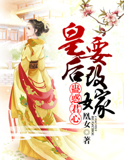 蛊惑君心:皇后要改嫁