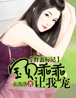 野蛮标记:宝贝乖乖让我宠