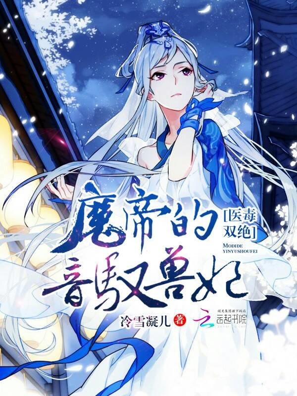 医毒双绝:魔帝的音驭兽妃