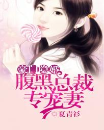 豪门隐婚:腹黑总裁专宠妻