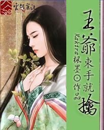 萌妃很腹黑:王爷束手就擒