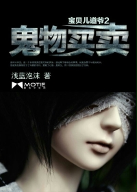 宝贝儿道爷2:鬼物买卖