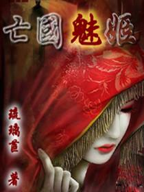亡国魅姬